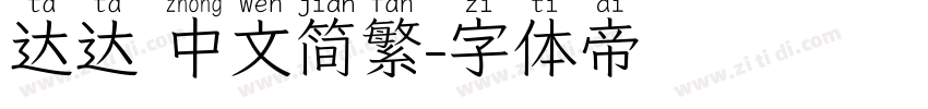 达达 中文简繁字体转换